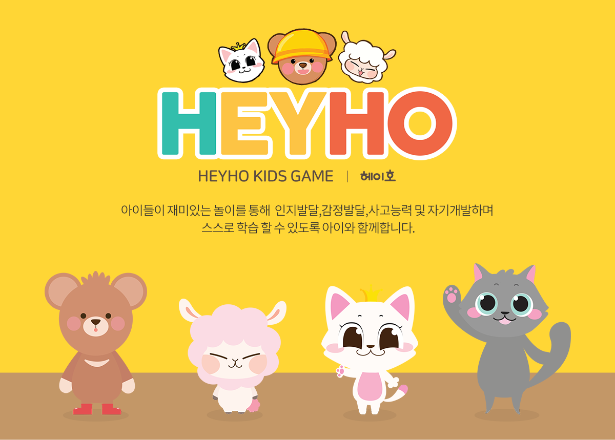 HEYHO KIDS GAME | 헤이호 아이들이 재미있는 놀이를 통해 인지발달,감정발달,사고능력 및 자기개발하며 스스로 학습 할 수 있도록 아이와 함께합니다.